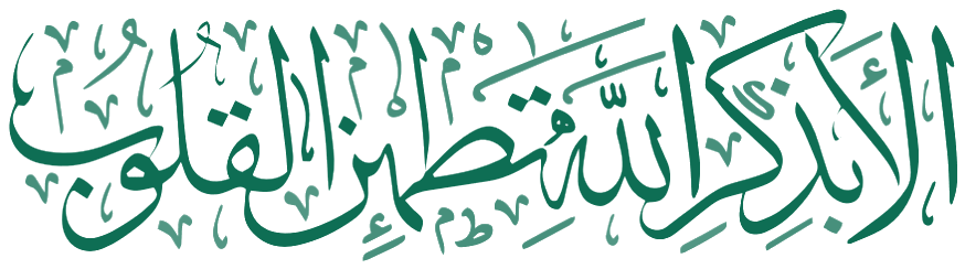 أَلَا بِذِكْرِ اللَّهِ تَطْمَئِنُّ الْقُلُوبُ — Verily, in the remembrance of Allah do hearts find comfort (Qur'an, Ar-Ra'd 13:28)